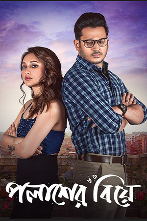  Palasher Biye (2024) Bengali WEB-DL Full Movie 480p [300MB] | 720p [800MB] | 1080p [1.7GB]